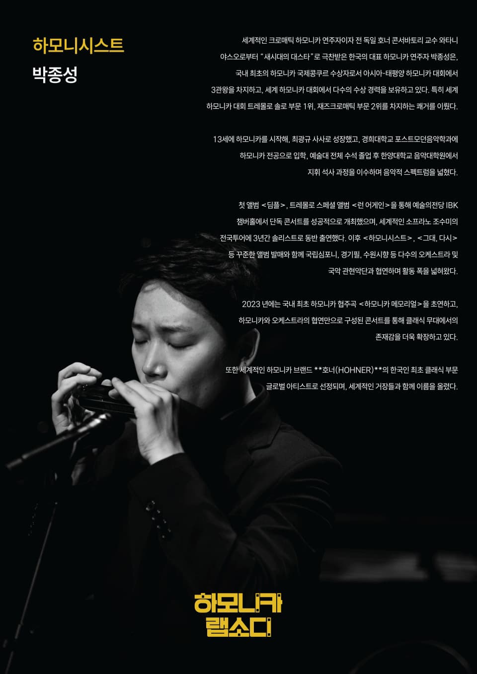 박종성의 하모니카 랩소디 promotional image 3