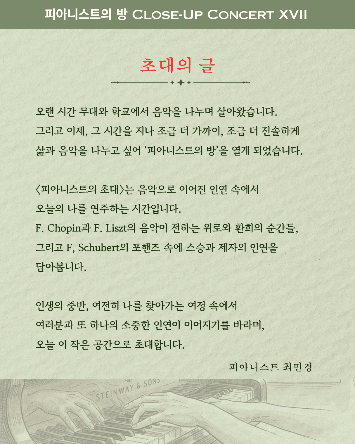 피아니스트의방 클로즈업콘서트 ⅩⅦ, 피아니스트의 초대: 음악과 인연 ch. 1 소개 이미지 2
