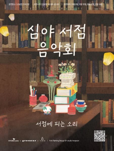심야서점 음악회: 서점에 피는 소리 [부산] 소개 이미지 1