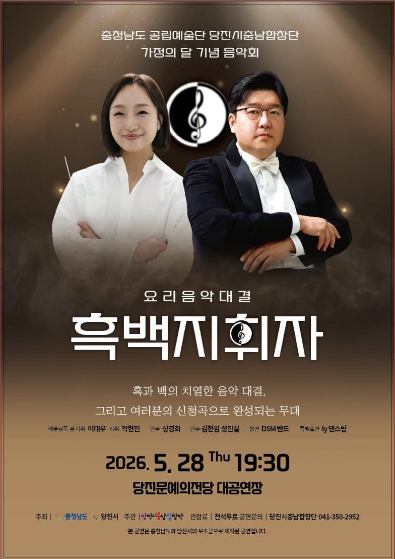 당진시충남합창단 가족의 달 기념음악회: 요리음악대결 흑백지휘자 소개 이미지 1