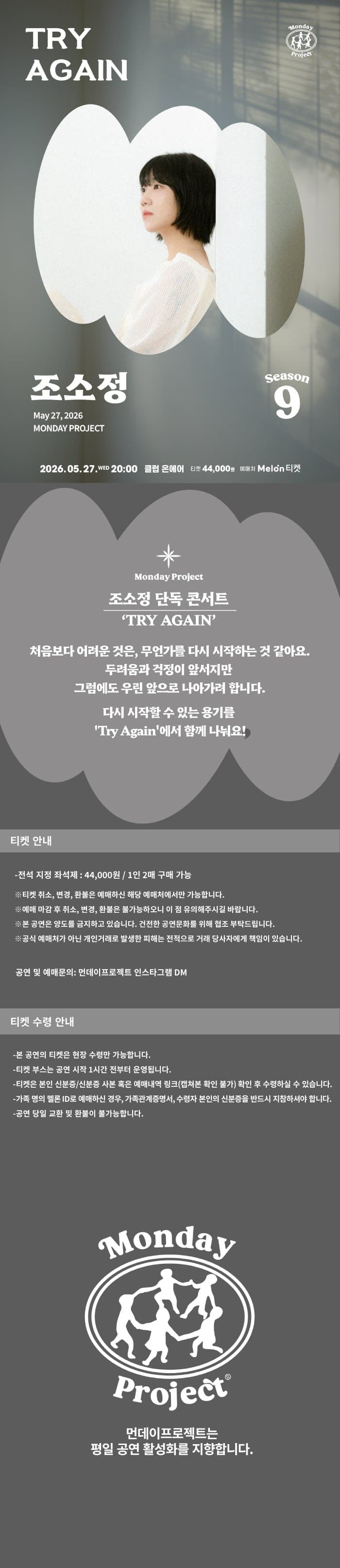먼데이프로젝트 시즌9, 조소정 단독 콘서트: Try Again 소개 이미지 1