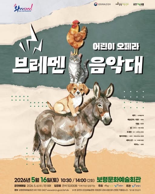 브레멘 음악대 [보령] 소개 이미지 1