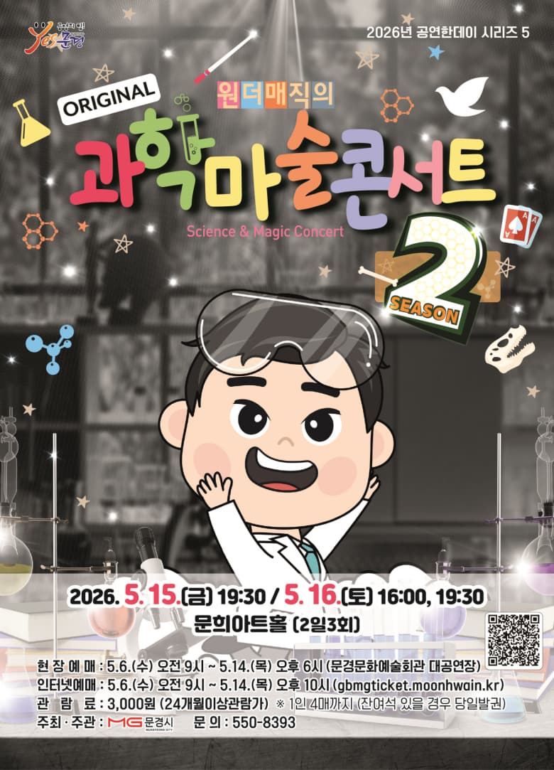 문경문화예술회관 공연한데이 시리즈 5. 과학마술콘서트 시즌2 [문경] promotional image 1