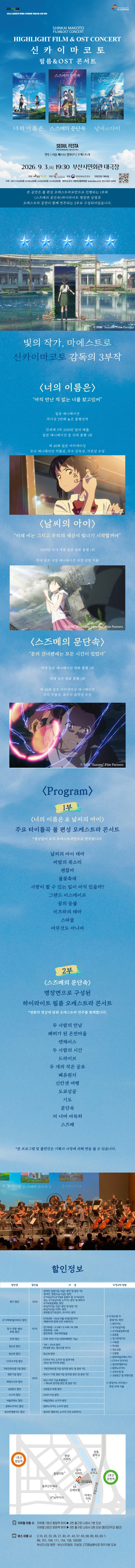 신카이 마코토 공식 FILM & OST 하이라이트 필름 콘서트 [부산] promotional image 1