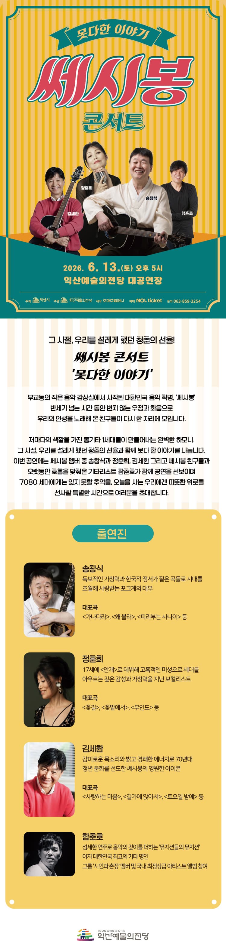 쎄시봉 콘서트: 못다한 이야기 [익산] 소개 이미지 1