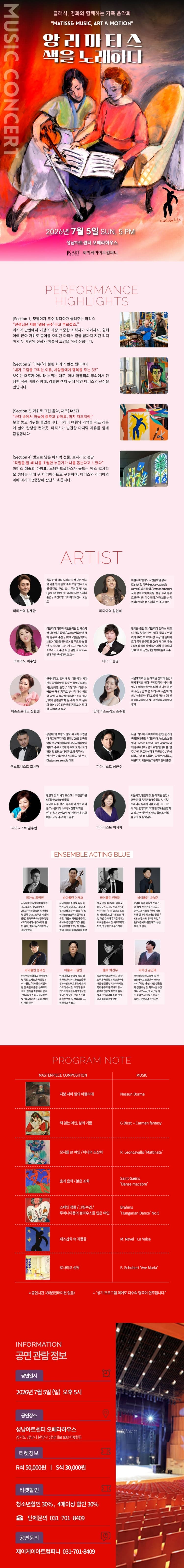 클래식, 명화와 함께하는 가족 음악회: 앙리 마티스 색을 노래하다 [성남] 소개 이미지 1