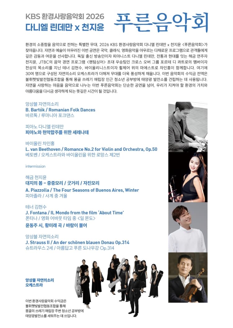 KBS 환경사랑음악회: 다니엘 린데만 & 천지윤의 푸른음악회 [대전] 소개 이미지 2