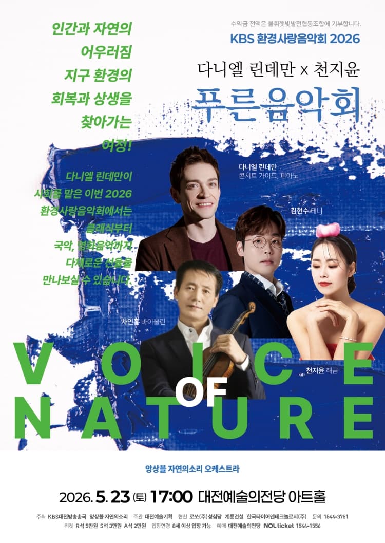 KBS 환경사랑음악회: 다니엘 린데만 & 천지윤의 푸른음악회 [대전] 소개 이미지 1