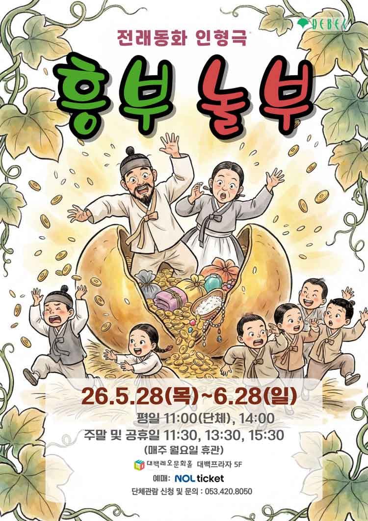 흥부놀부 [대구] promotional image 1