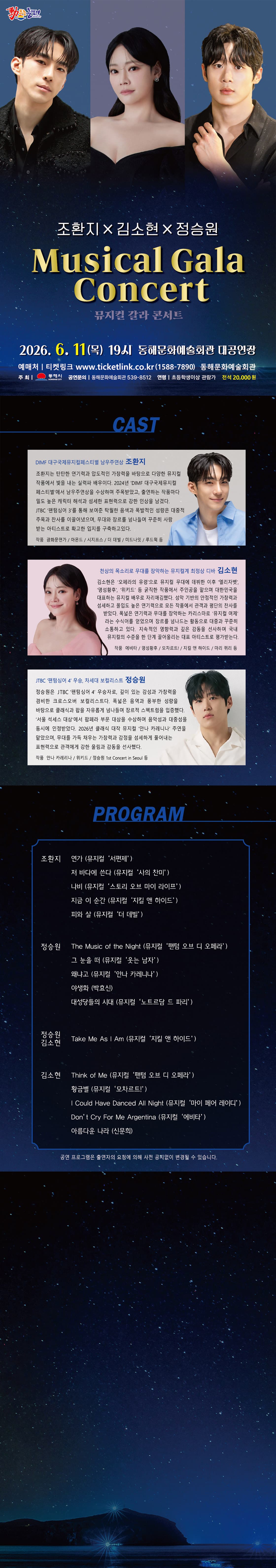 조환지 X 정승원 X 김소현 뮤지컬 갈라 콘서트 [동해] promotional image 1