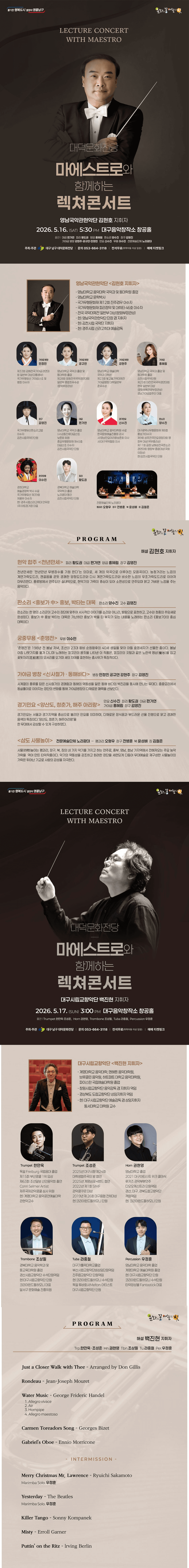 마에스트로와 함께하는 렉쳐콘서트 [대구] 소개 이미지 1