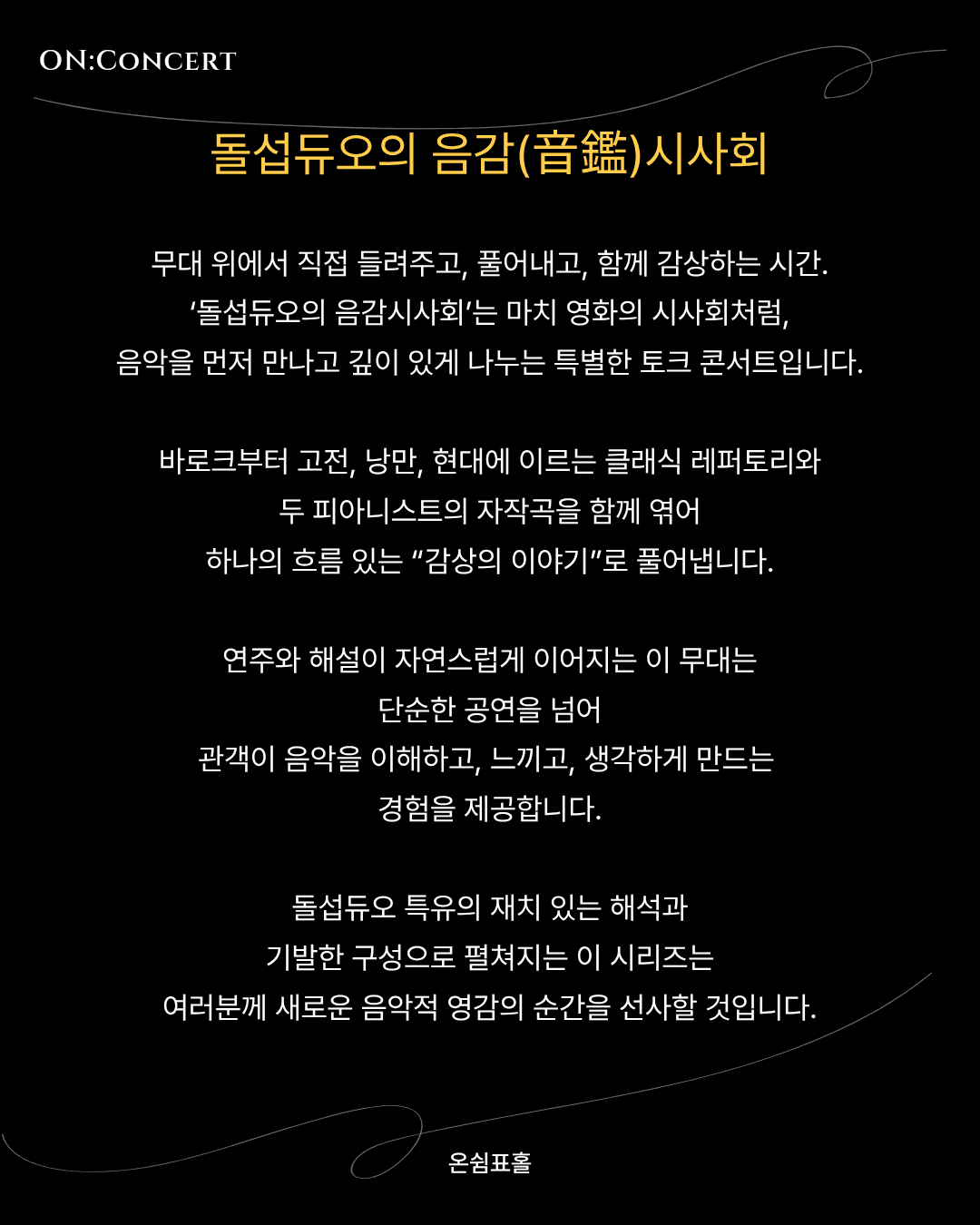 온: 콘서트, 돌섭 듀오의 음감 (音鑑) 시사회 소개 이미지 2