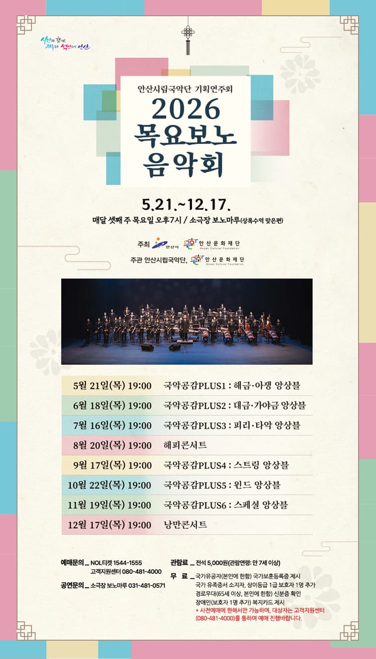 안산시립국악단 기획연주회: 목요보노음악회 [안산] 소개 이미지 1