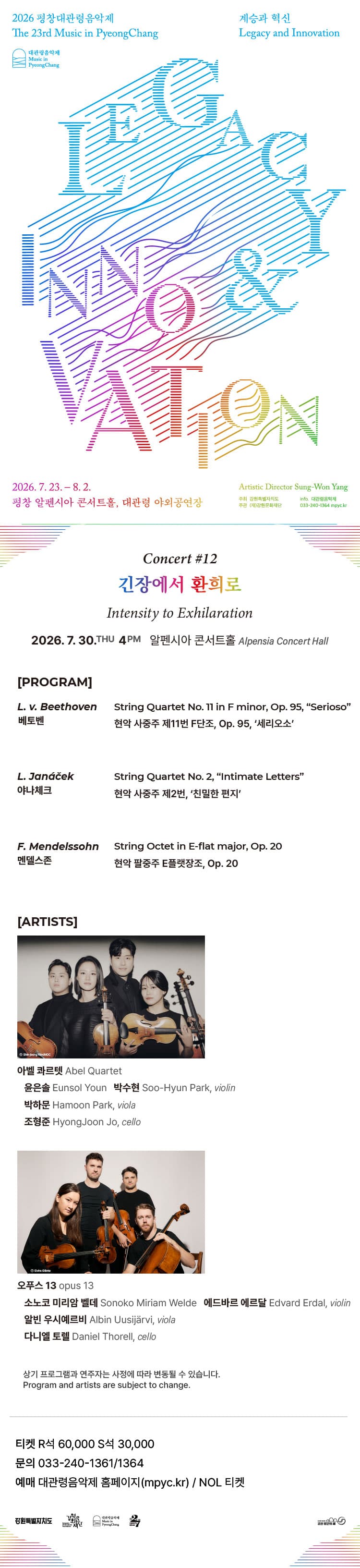 제23회 평창대관령음악제 Concert #12: 긴장에서 환희로 (Intensity to Exhilaration) 소개 이미지 1