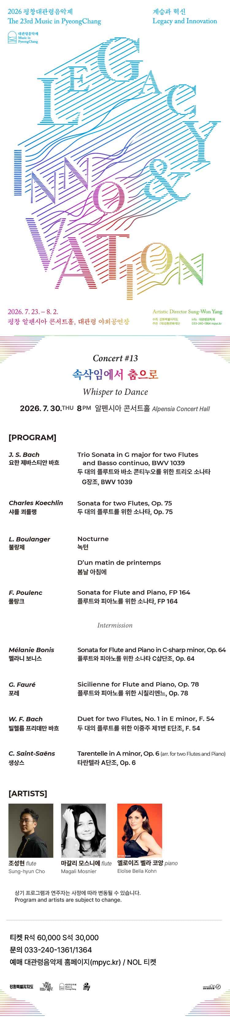 제23회 평창대관령음악제 Concert #13: 속삭임에서 춤으로 (Whisper to Dance) 소개 이미지 1