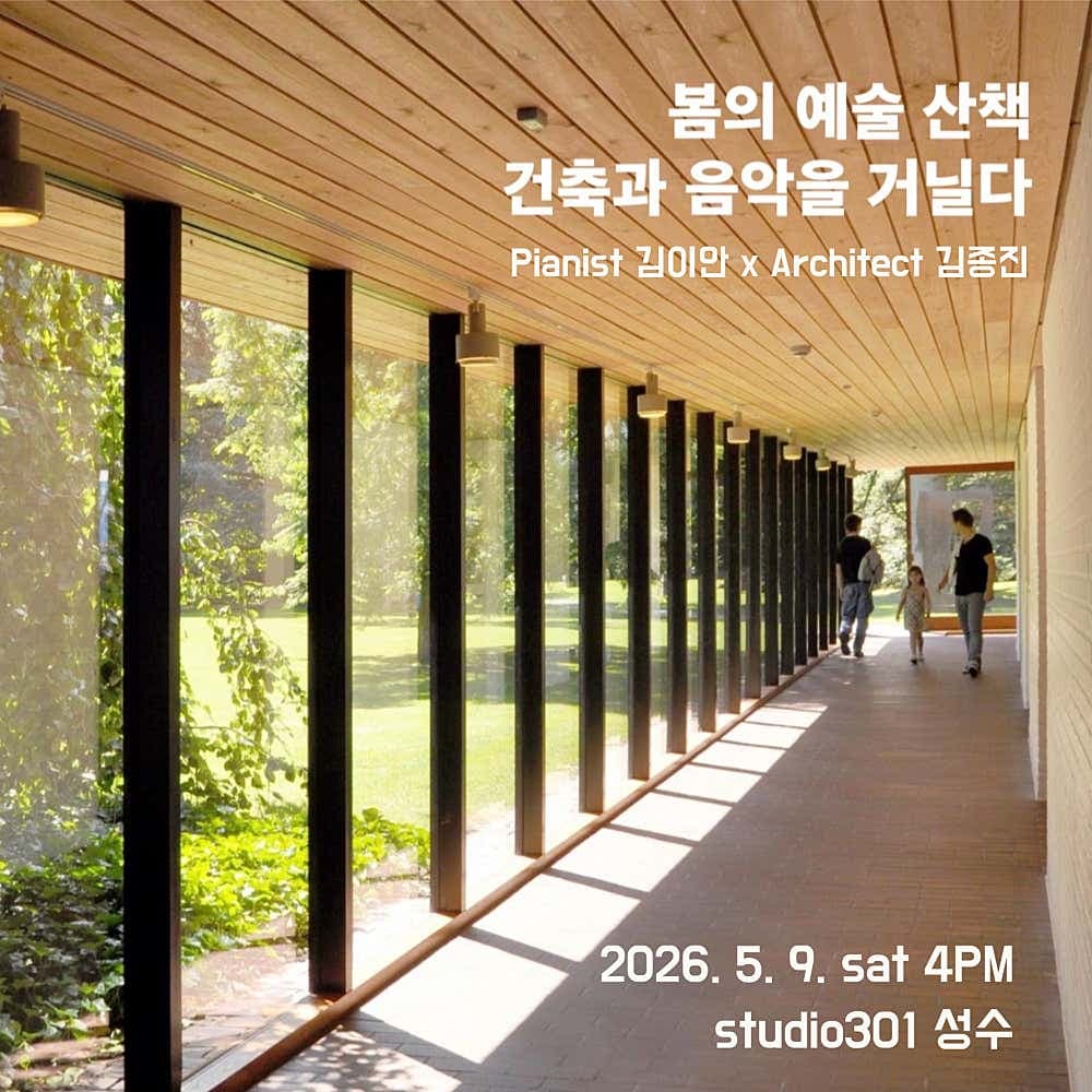 봄의 예술 산책, 건축과 음악을 거닐다 소개 이미지 1