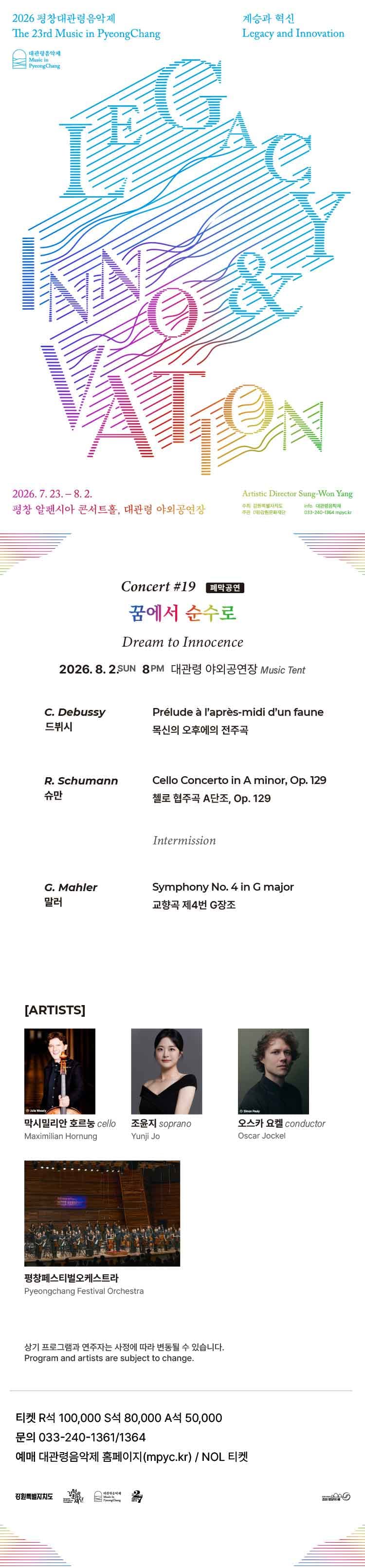 제23회 평창대관령음악제 Concert #19: 폐막공연, 꿈에서 순수로 소개 이미지 1