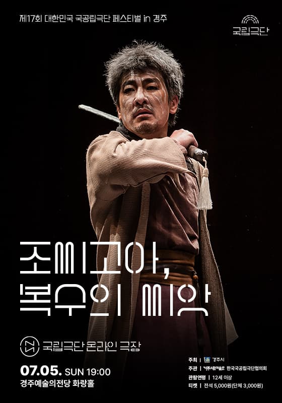 제17회 대한민국 국공립극단 페스티벌, 국립극단 온라인 극장: 조씨고아, 복수의 씨앗 [경주] (영상화) 소개 이미지 1