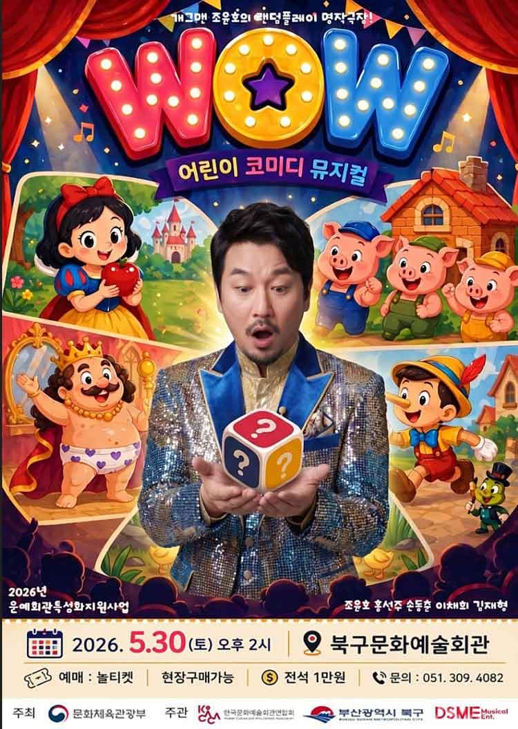 개그맨 조윤호의 랜덤플레이 명작극장: WOW (와우) [부산] promotional image 1