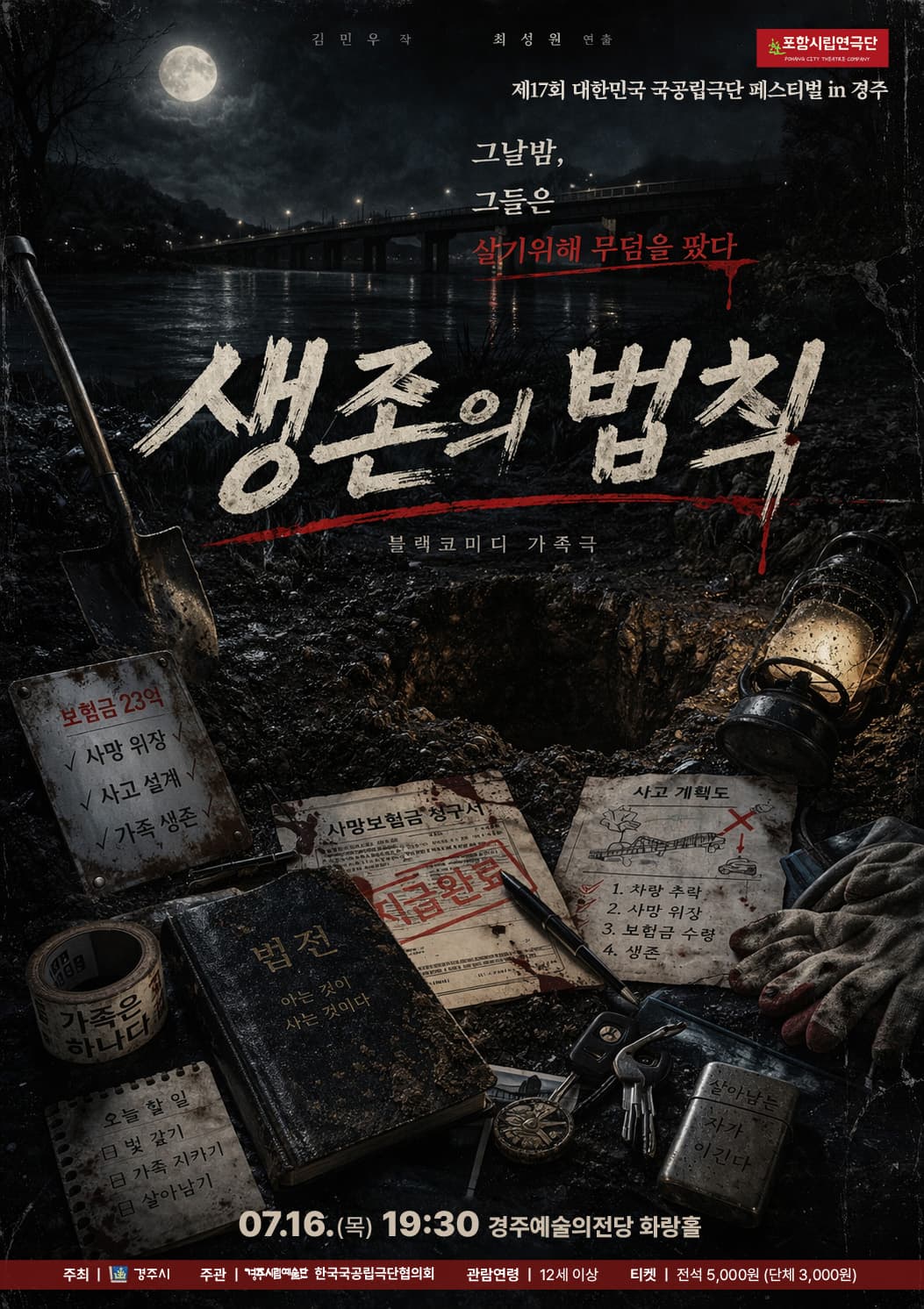 제195회 포항시립연극단 정기공연 & 제17회 대한민국 국공립극단 페스티벌: 생존의 법칙 소개 이미지 1
