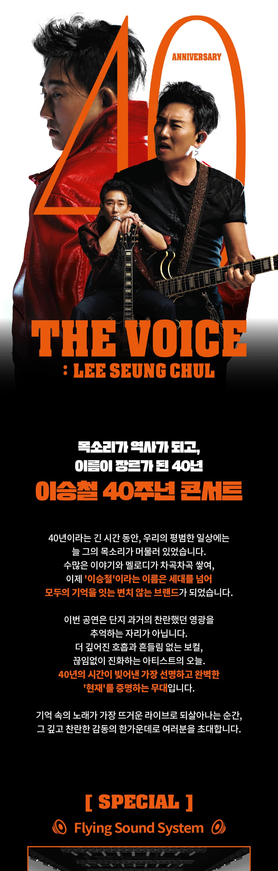 이승철 40주년 콘서트: THE VOICE: LEE SEUNG CHUL [화성] 소개 이미지 1