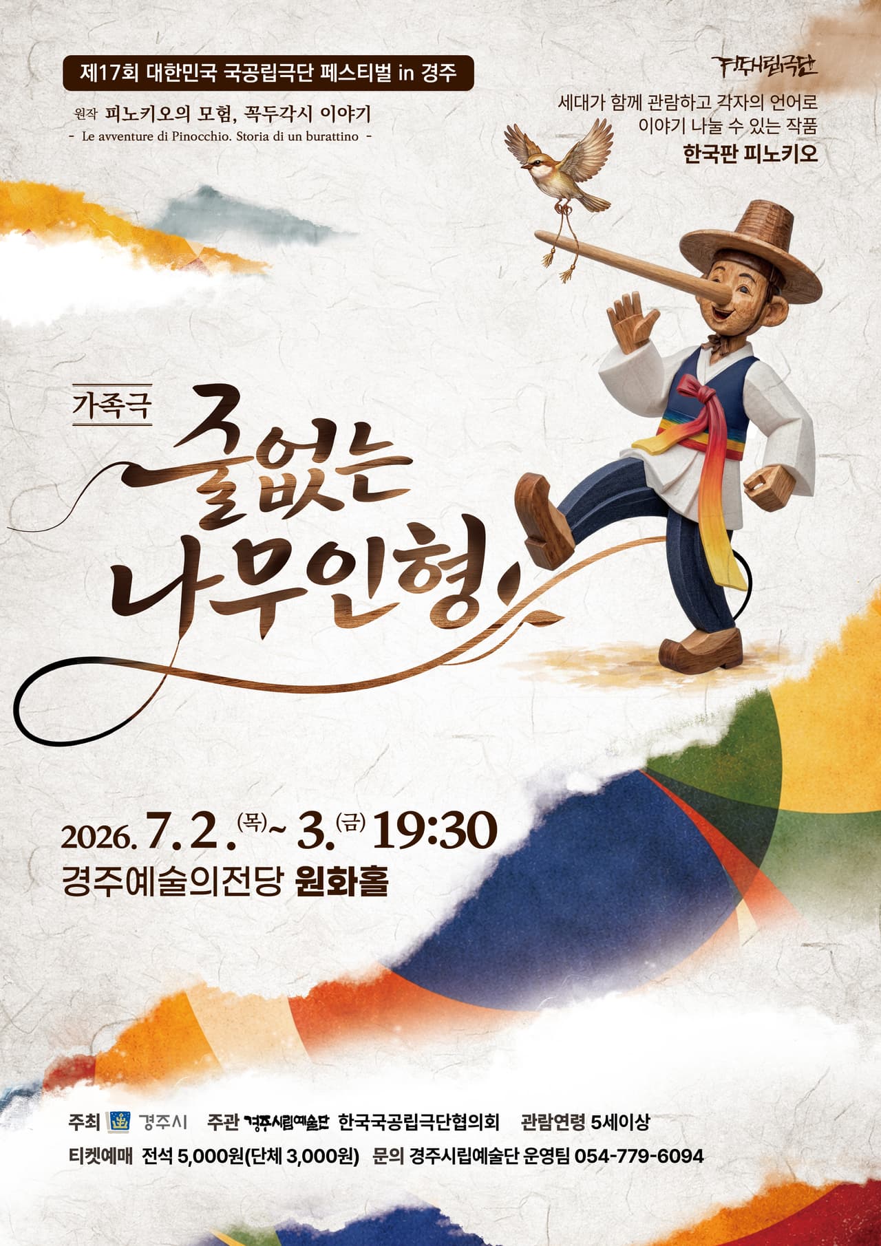 제17회 대한민국 국공립극단 페스티벌, 줄없는 나무 인형 [경주] 소개 이미지 1