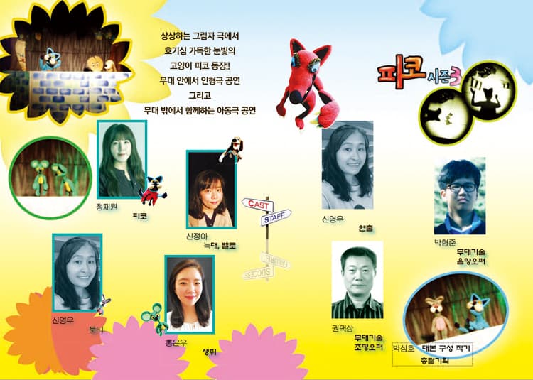 작은겨울아동극축제, 피코 시즌 3: 피코 마을 이야기 [춘천] promotional image 3