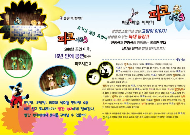 작은겨울아동극축제, 피코 시즌 3: 피코 마을 이야기 [춘천] promotional image 2