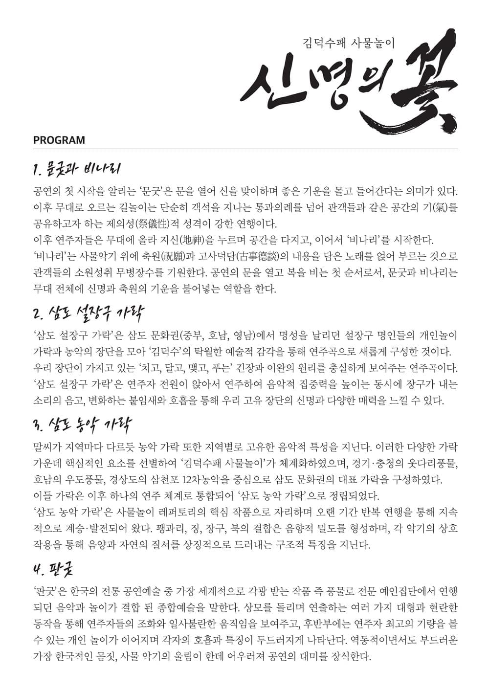 김덕수패 사물놀이: 신명의 꽃 소개 이미지 3