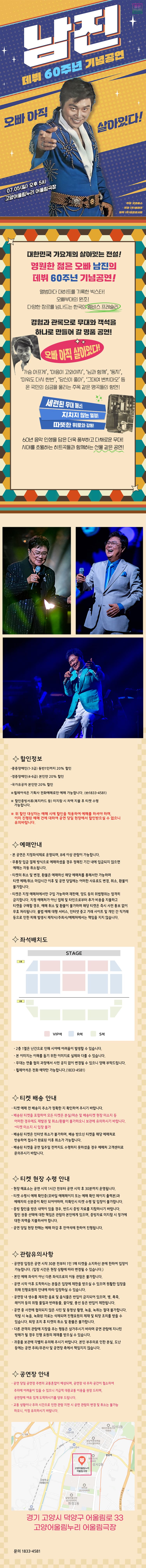 데뷔 60주년 기념공연, 남진 전국투어 콘서트 [고양] 소개 이미지 1