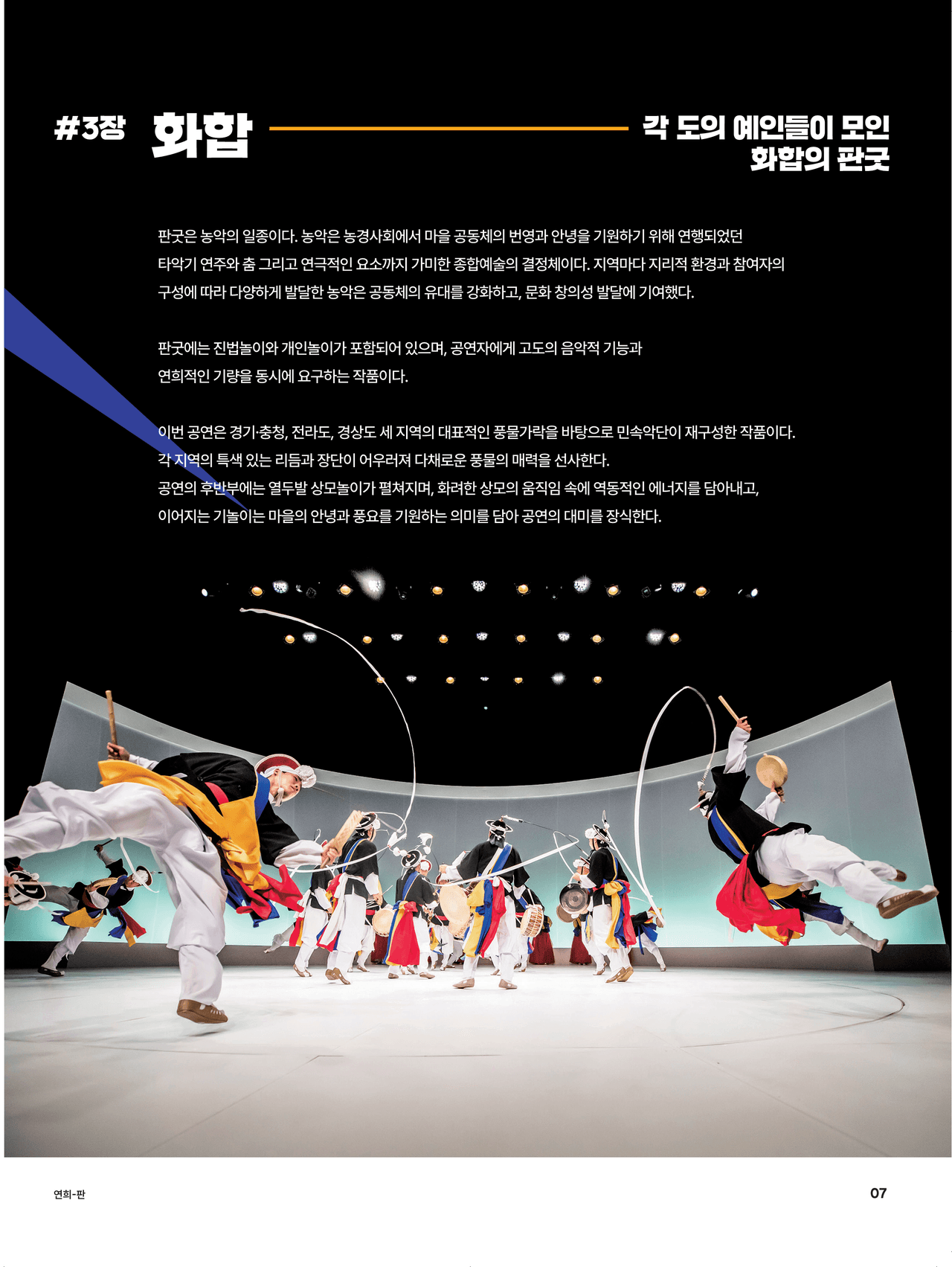 국립국악원, 연희-판: 흥으로 잇는 세상 [영덕] promotional image 5