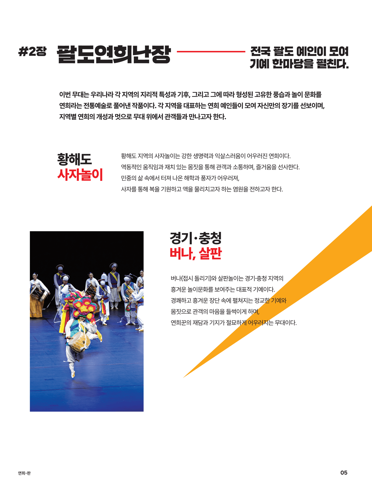 국립국악원, 연희-판: 흥으로 잇는 세상 [영덕] promotional image 3