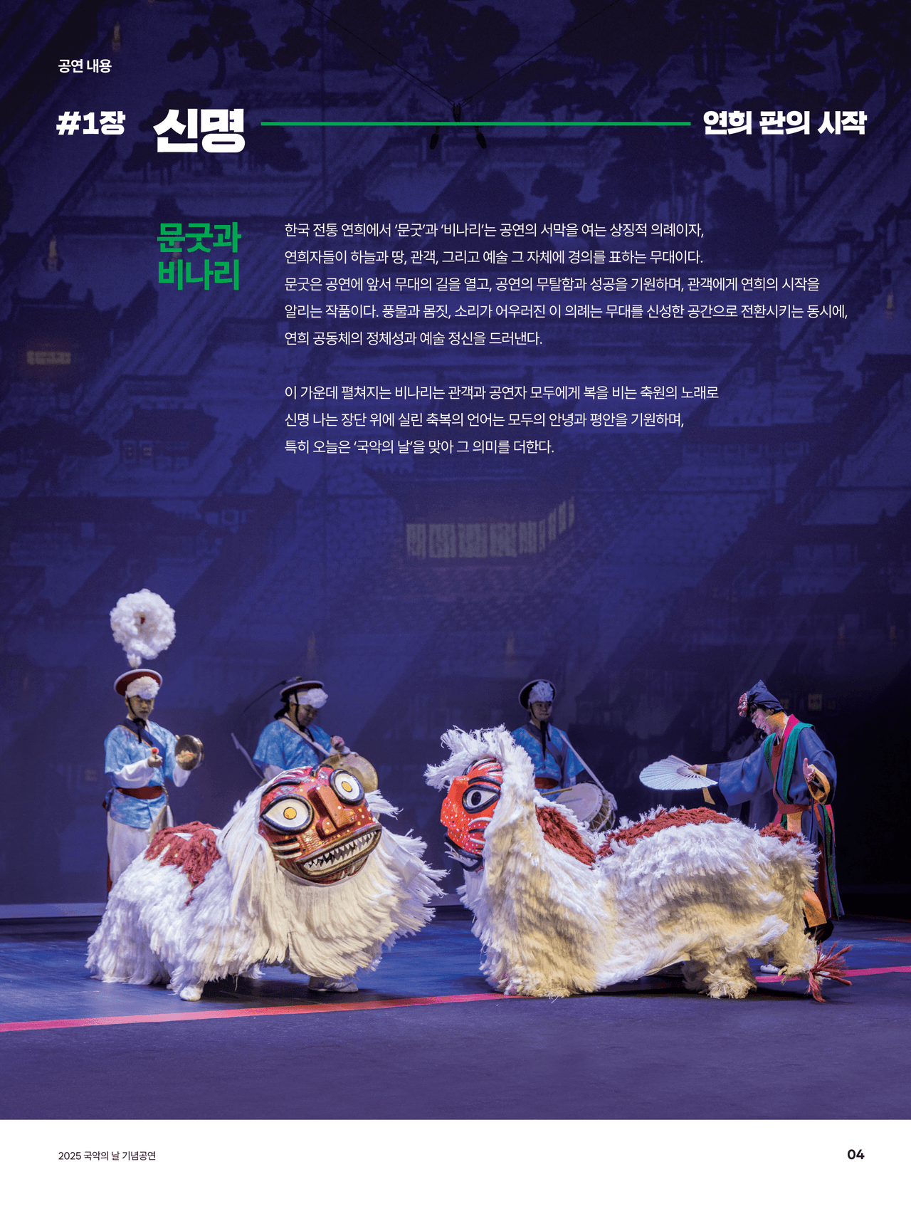 국립국악원, 연희-판: 흥으로 잇는 세상 [영덕] promotional image 2