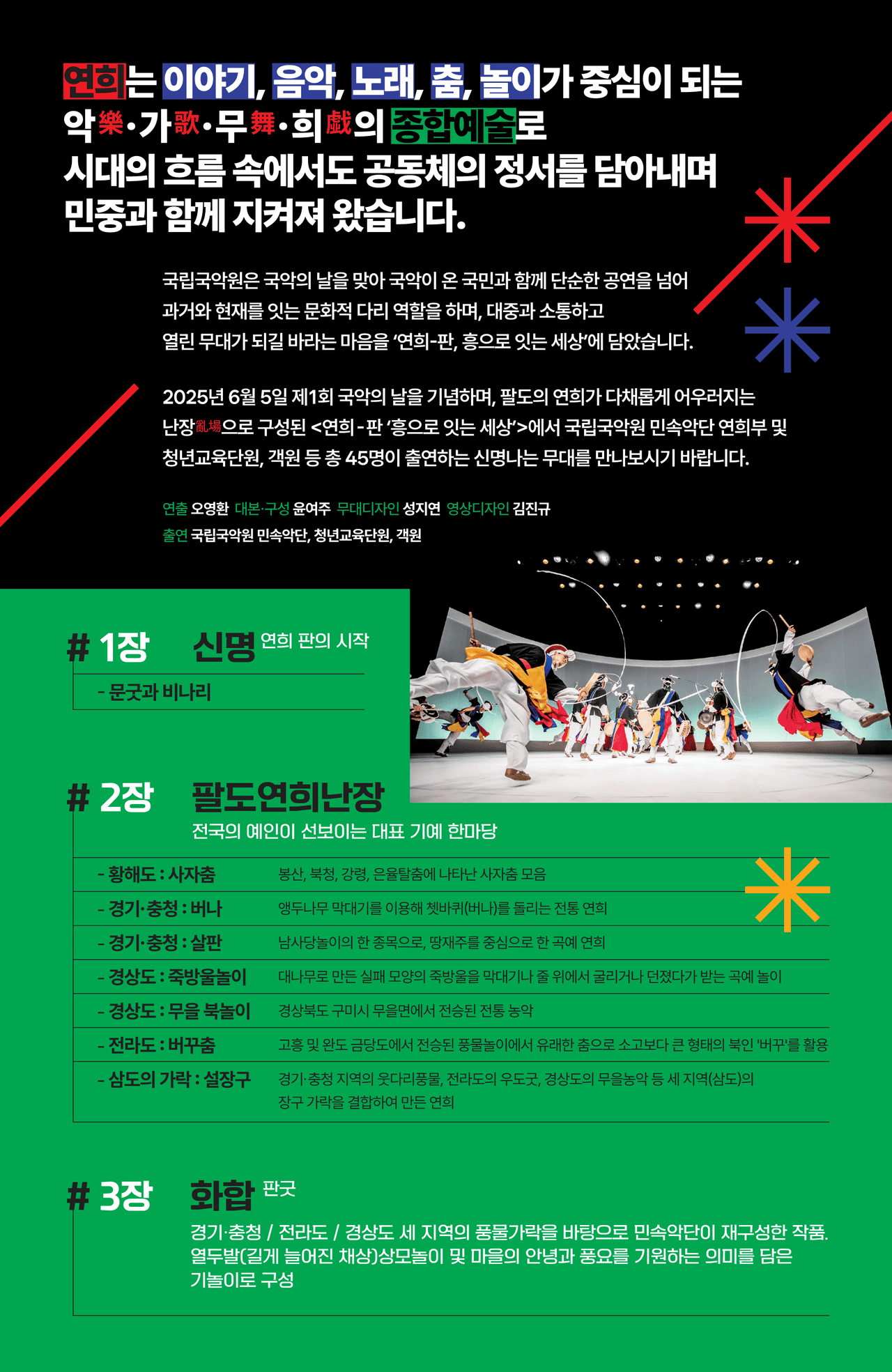 국립국악원, 연희-판: 흥으로 잇는 세상 [영덕] promotional image 1