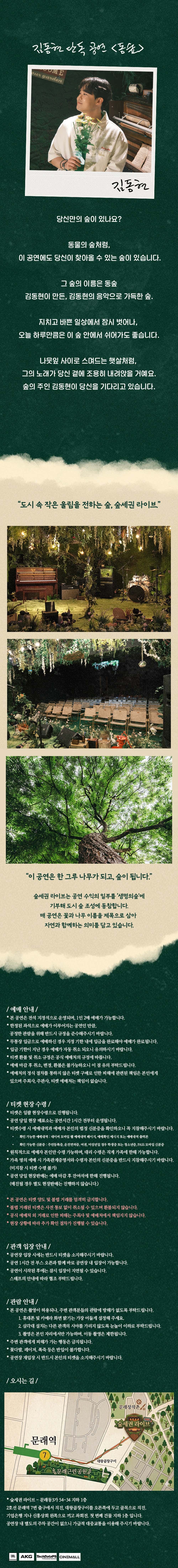 숲세권 라이브, 김동현 단독 공연: 동숲 Dong Forest 소개 이미지 2