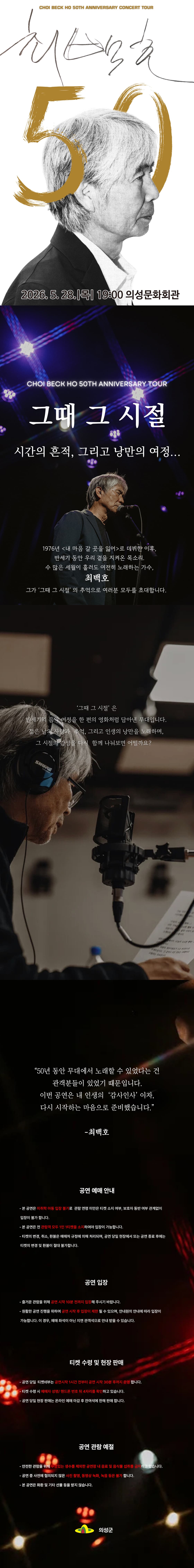 최백호 50주년 콘서트: 낭만의 50년, 시간의 흔적을 노래하다 [의성] promotional image 1