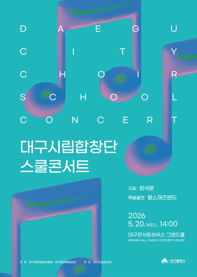 대구시립합창단 스쿨콘서트 [대구] (05.20) 소개 이미지 1