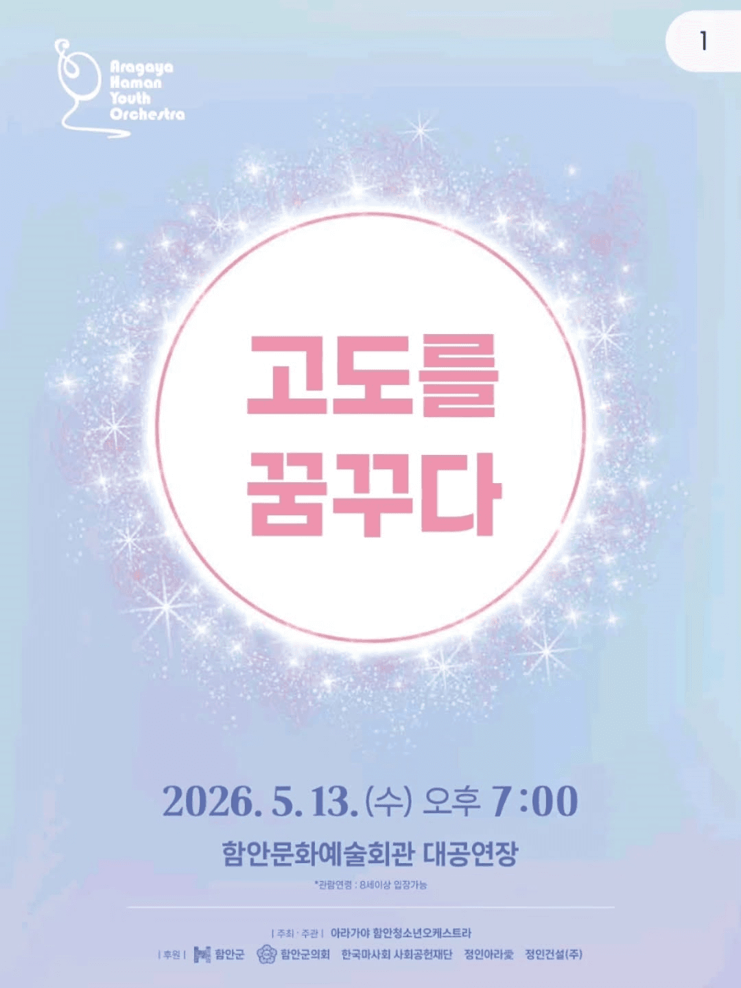 아라가야 함안청소년오케스트라: 고도를 꿈꾸다 [함안] promotional image 1