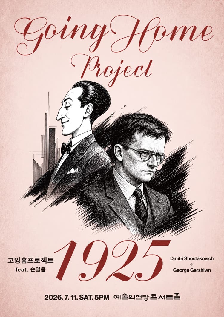 고잉홈프로젝트: 1925 (feat. 피아노 손열음) 소개 이미지 1
