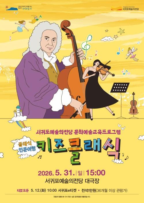 클래식 인문여행: 키즈클래식 [제주 서귀포] 소개 이미지 1