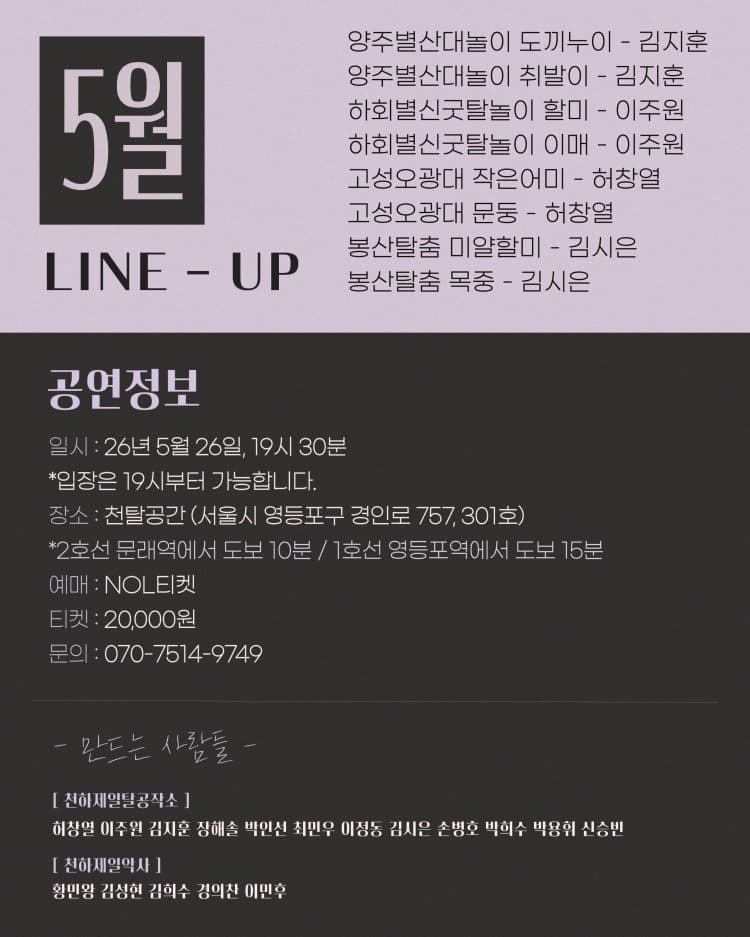 천탈쌀롱, 탈춤은 어떻게 오늘이 되는가? (5월) promotional image 3