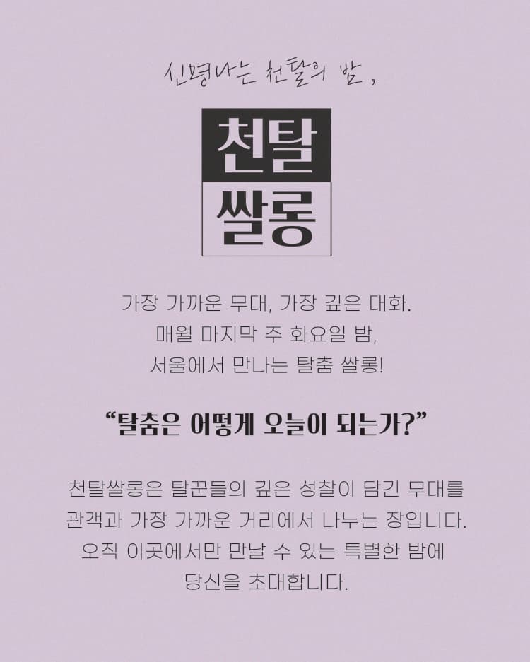 천탈쌀롱, 탈춤은 어떻게 오늘이 되는가? (5월) promotional image 2