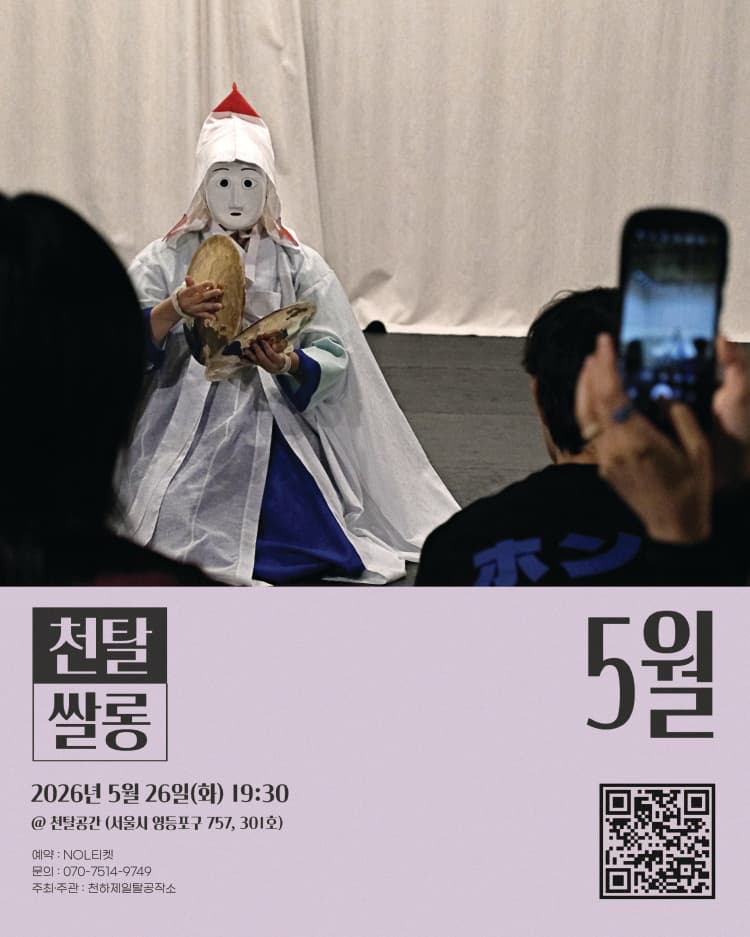 천탈쌀롱, 탈춤은 어떻게 오늘이 되는가? (5월) promotional image 1