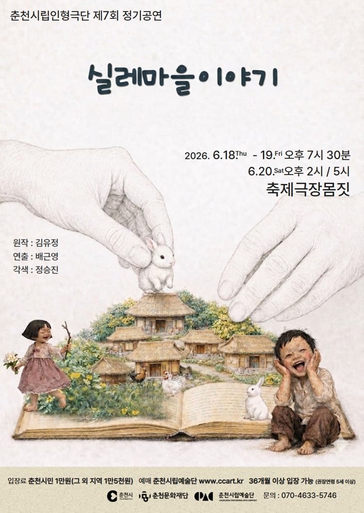 제7회 춘천시립인형극단 정기공연: 실레마을 이야기 [춘천] 소개 이미지 1