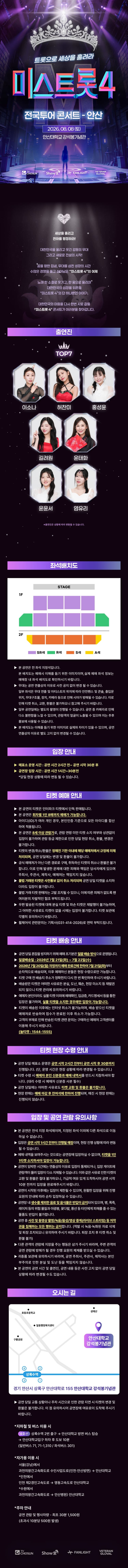 미스트롯4 전국투어 콘서트: 트롯으로 세상을 홀려라 [안산] promotional image 1