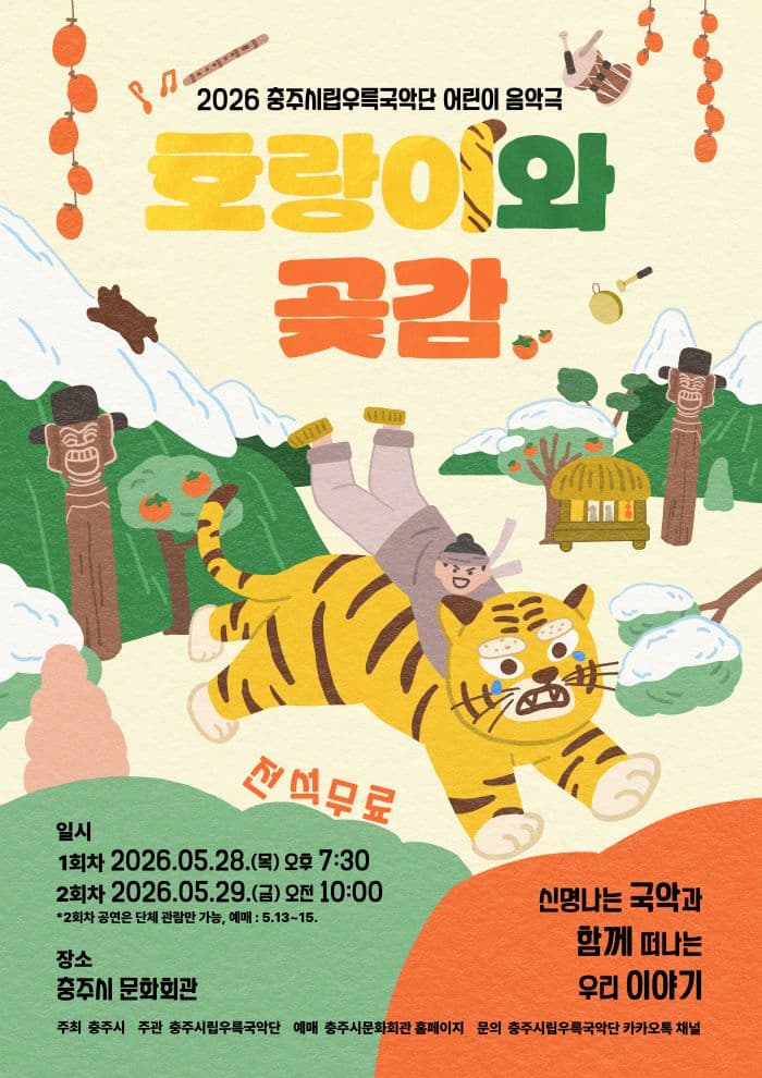 충주시립우륵국악단, 호랑이와 곶감 [충주] promotional image 1