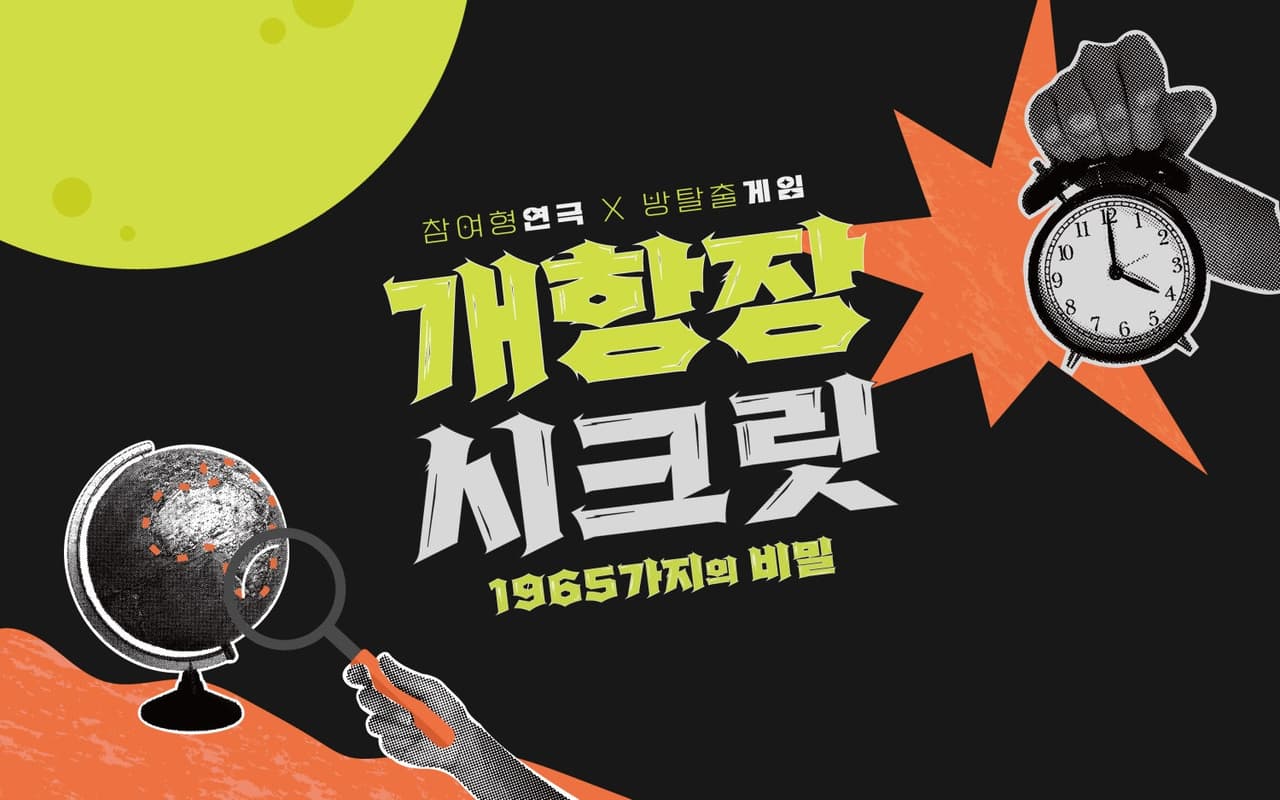 개항장시크릿: 쌀값의 진실 [인천] 소개 이미지 1