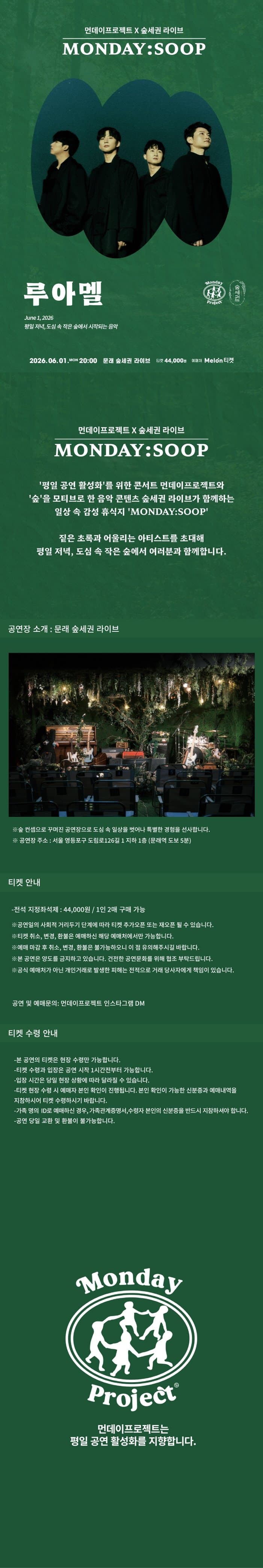 먼데이프로젝트X숲세권 MONDAY: SOOP, LUAMEL (루아멜) 단독 콘서트 소개 이미지 1