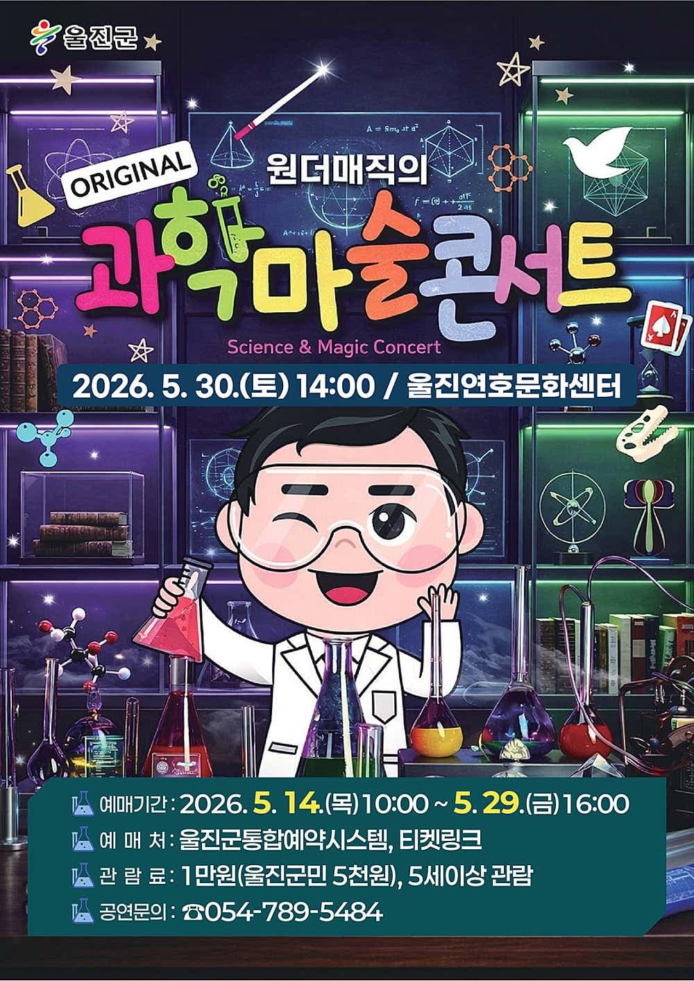 오리지널 과학마술콘서트 시즌1 [울진] 소개 이미지 1