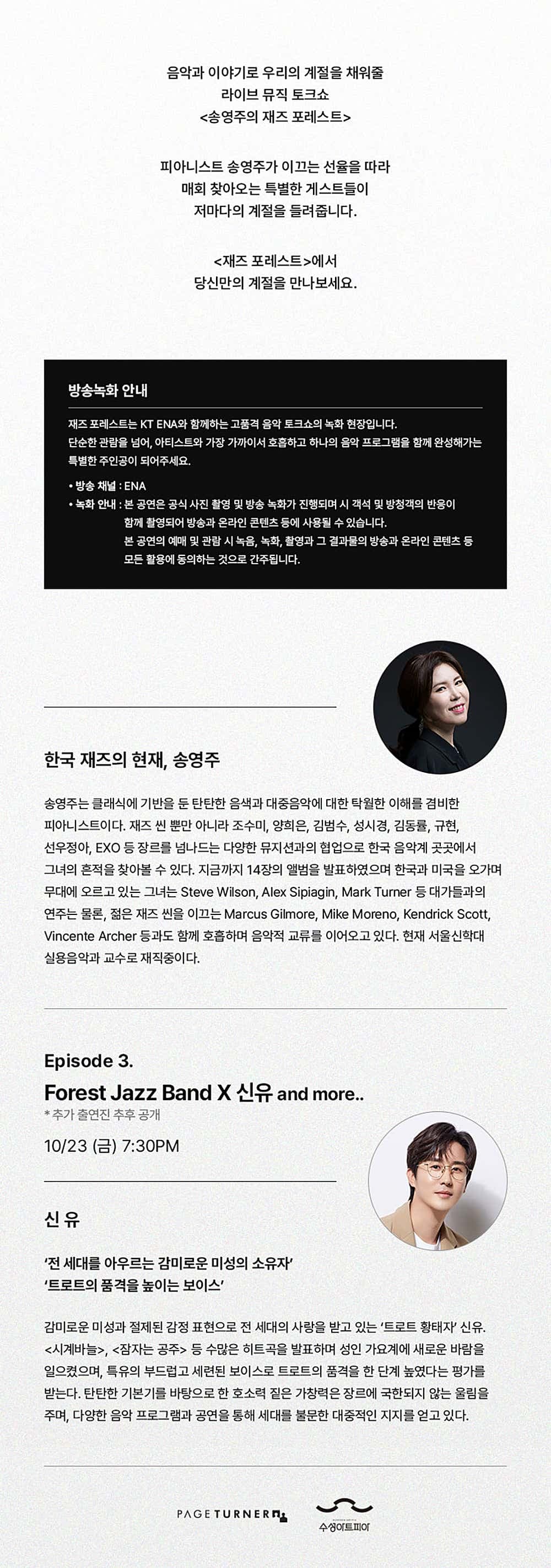 수성아트피아 스테이지 S시리즈, 송영주의 재즈 포레스트 EP.3: 신유 [대구] 소개 이미지 2